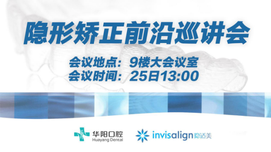 醫(yī)者，永不止步--隱形矯正前沿巡講會(huì)交流會(huì)圓滿(mǎn)落幕！