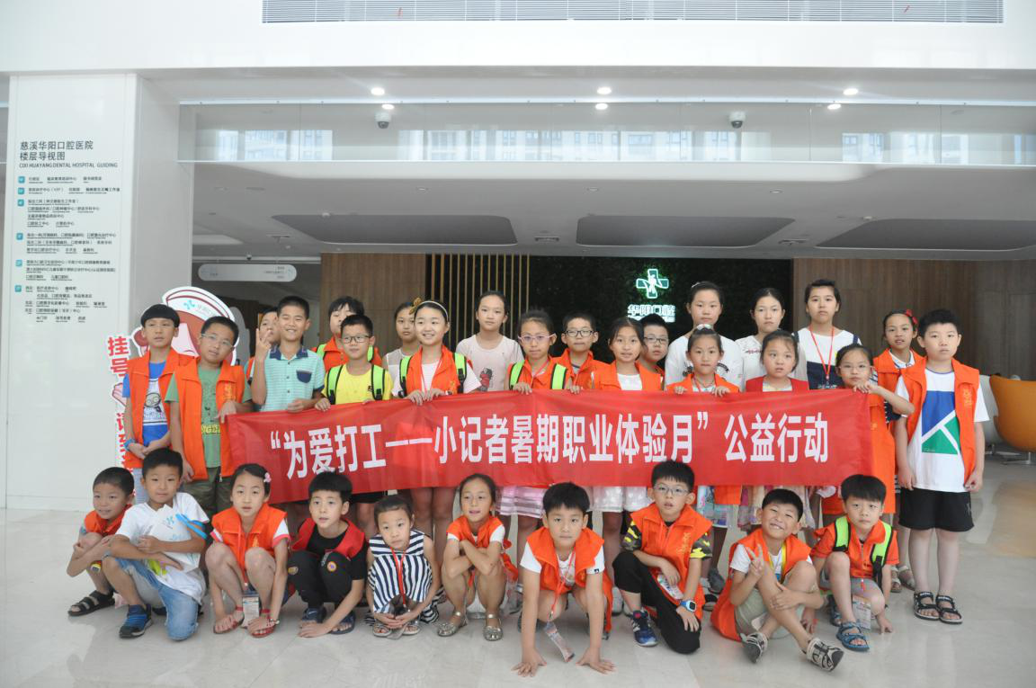 “為愛(ài)打工”慈溪日?qǐng)?bào)小記者華陽(yáng)口腔暑期職業(yè)體驗(yàn)