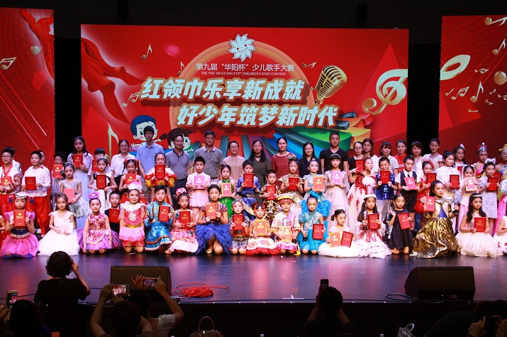 第九屆“華陽(yáng)杯”少兒歌手大賽圓滿(mǎn)成功
