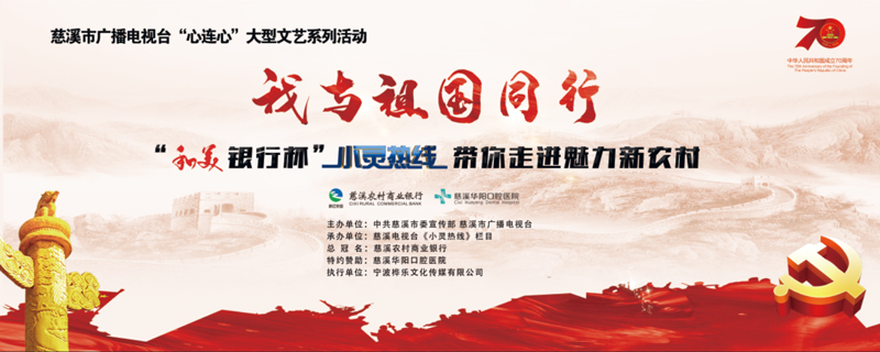厲害了，我的村——我與祖國(guó)同行文化禮堂大PK啟動(dòng)