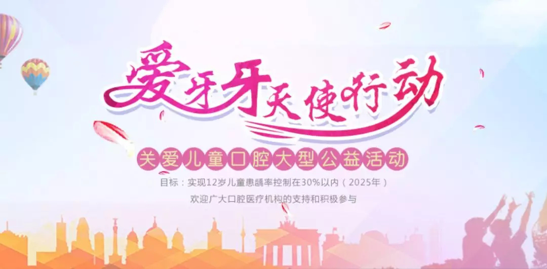慈溪華陽口腔醫(yī)院正式成為“愛牙牙天使行動”公益項目執(zhí)行單位