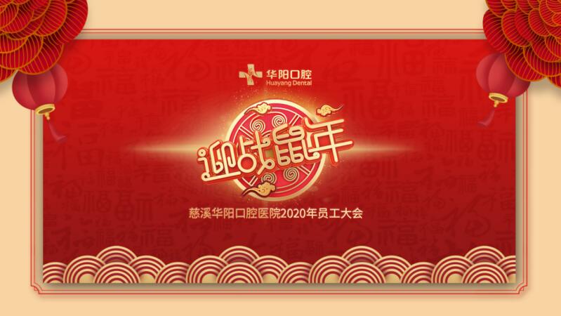 慈溪華陽口腔醫(yī)院2020年員工大會圓滿落幕！