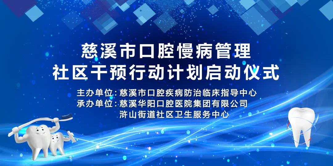會議簡訊 |『慈溪市口腔慢病管理社區(qū)干預(yù)行動計劃』暨『慈溪市窩溝封閉工作會議』圓滿召開