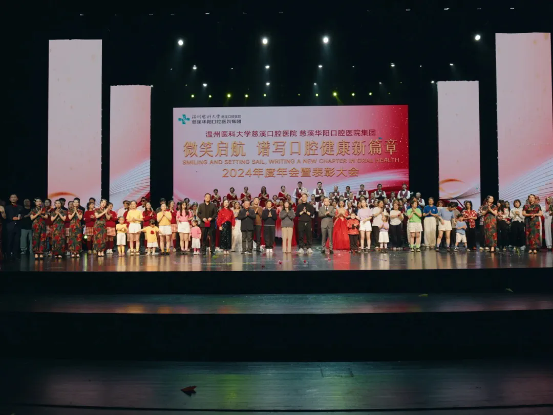 「微笑啟航，譜寫(xiě)口腔健康新篇章」2024年度年會(huì)暨表彰大會(huì)圓滿(mǎn)落幕