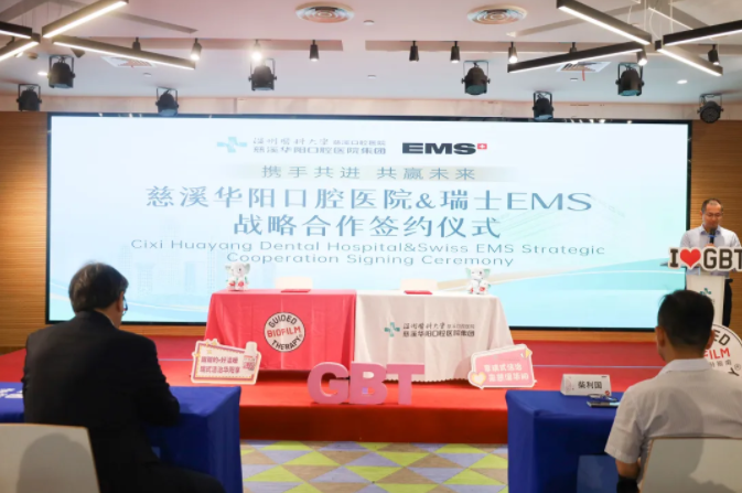 成功舉行 | 慈溪華陽(yáng)口腔醫(yī)院與瑞士EMS戰(zhàn)略合作儀式